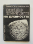 Книга Звездобройците на древността - Никола Николов, Владимир Харалампиев 1969 г., снимка 1