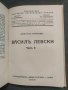 Продавам книга " Васил Левски .Цветан Минков  Част 1-2, снимка 3
