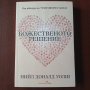 "Божественото решение" - Нийл Доналд Уолш , снимка 1 - Езотерика - 43086991