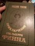 Приключенията на Хъкълбери Фин на руски,днес 9.90, снимка 1 - Художествена литература - 28349401