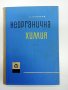 Никола Коларов - Неорганична химия част 1, снимка 1 - Специализирана литература - 43411932