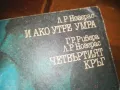 И АКО УТРЕ УМРА-ЧЕТВЪРТИЯТ КРЪГ-КНИГА 0210241736, снимка 6