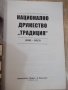 Книга "Национално дружество *Традиция*-1991-2013" - 272 стр., снимка 2