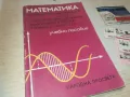МАТЕМАТИКА 0810241051, снимка 5