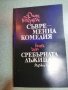 Продавам три книги на Джон Голзуърти Съвременна комедия - 3лв за брой, снимка 3