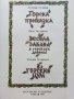 Горски приказки - илюстрации Никола Мирчев - 1985г., снимка 2