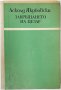 Завръщането на Цезар, Асколд Якубовски(20.2)