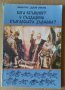 Кога в същност е създадена Българската държава  Минчо Драганов, снимка 1 - Художествена литература - 39667001
