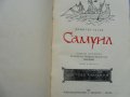 "Самуил" 1 том, Димитър Талев, Исторически роман за края на Първата първата българска държава, снимка 4