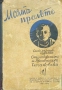 Моята пролеть. Книга 1 Пролетсинъ Чачановски /1933/, снимка 1