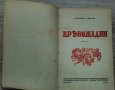 Кръвожадни на Николай Райнов - юбилейно издание от 1947 година, снимка 1 - Художествена литература - 34399372