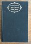"ЖЕЛЕЗНИЯТ ПОТОК" от Дмитрий Фурманов Чапаев - част от поредицата "Световна класика", снимка 2