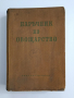 Наръчник по овощарство 1960г, снимка 1