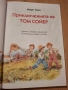 Приключенията на Том Сойер, Марк Твен, снимка 3