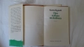 Камен Калчев - При извора на живота; Разминаване, снимка 2