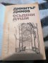 Димитър Димов - осъдени души , снимка 2