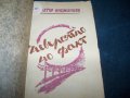 "Невероятно но факт" политико-сатирични разкази 1945г., снимка 3