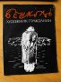 Проспект предстояща книга:БЕШКОВ,художник-гражданин“.