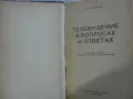 Телевидение - А. Почепа на руски, снимка 2