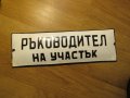 рядка емайлирана табела за длъжност Ръководител участък, снимка 1 - Антикварни и старинни предмети - 28382566