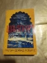 Шантарам - Грегъри Дейвид Робъртс , снимка 1