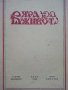 Списание "Вяра и живот" - 1945г. - книга 2и3, снимка 2