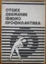 Отдих, движение, физиопрофилактика, Д. Кочанков, К. Ненков, Д. Томов, снимка 1 - Специализирана литература - 34783913