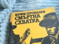 СМЪРТНА СХВАТКА 0701251111, снимка 4