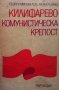 Килифарево - комунистическа крепост Георги Михайлов, снимка 1 - Художествена литература - 33271921