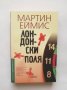 Книга Лондонски поля - Мартин Еймис 2017 г., снимка 1 - Художествена литература - 28414279