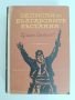 Записки по българските въстания 1962г, снимка 1