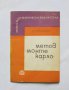 Книга Метод "Монте Карло" - Борис Новожилов 1968 г. Малка математическа библиотека