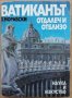 Ватиканът отдалеч и отблизо, Здислав Моравски, снимка 1 - Специализирана литература - 28018434