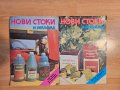 Ретро списание "Нови стоки и реклама"-1985-87г., снимка 1 - Антикварни и старинни предмети - 43073347