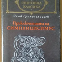 Приключенията на Симплицисимус   Якоб Гримелсхаузен, снимка 1 - Художествена литература - 36719936
