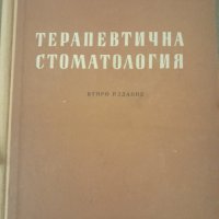 Терапевтична стоматология второ издание Д.К.Свраков 1954., снимка 1 - Специализирана литература - 43340987