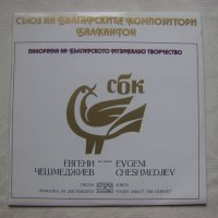 ВЕА 1300/462 - Панорама на българското музикално творчество.  Евгени Чешмеджиев, снимка 1 - Грамофонни плочи - 35301082