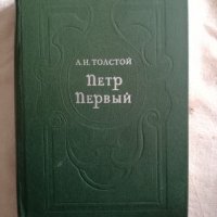 Петър Първи - А. Н. Толстой, снимка 1 - Художествена литература - 27265850