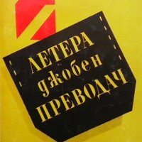 Летера. Джобен преводач - Deutsch, снимка 1 - Чуждоезиково обучение, речници - 33593475