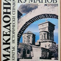 Македония-кратък исторически справочник, Милен Куманов, снимка 1 - Специализирана литература - 28174693