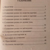 Съчинението - учебно помагало за 2 клас, снимка 2 - Учебници, учебни тетрадки - 37633103