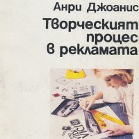 Анри Джоанис - Творческият процес в рекламата (1992), снимка 1 - Специализирана литература - 28757254