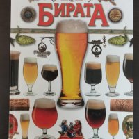 Езикът на бирата - енциклопедия за бирата, снимка 1 - Енциклопедии, справочници - 43811784
