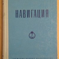 Навигация  МНО, снимка 1 - Специализирана литература - 43929174