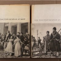 Война и мир. Том 1-2 Лев Толстой, снимка 1 - Художествена литература - 35055557