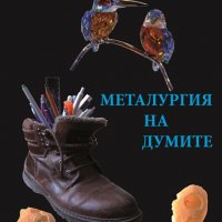 Металургия на думите, снимка 1 - Художествена литература - 33130745