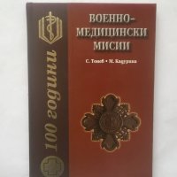 Книга 100 години военномедицински мисии Стоян Тонев, Мирослава Кадурина 2003 г., снимка 1 - Други - 28358021