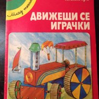 Книга "Движещи се играчки - Х. Еймъри" - 32 стр., снимка 1 - Детски книжки - 35584482