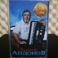 Димитър Андонов - Оригинална Касета 2 на Хисарския Поп, снимка 1 - Аудио касети - 27984498