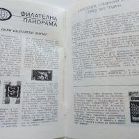 Антикварно списание "Млад Филателист" - 1977 г. брой 2., снимка 4 - Списания и комикси - 36500505